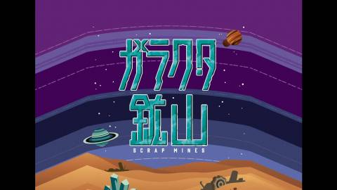 [ガラクタ鉱山  -Scrap Mines-]